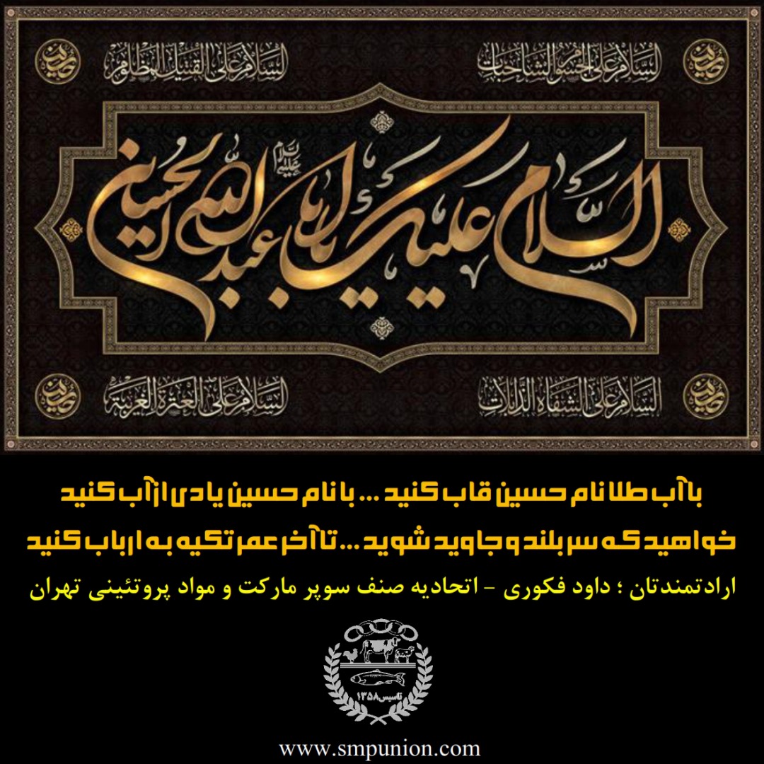 ایام شهادت مظلومانه آقا ابا عبدالله الحسین(ع) و یاران باوفایش بر عموم شیعیان جهان تسلیت باد.